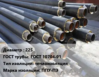 Труба предизолированная 225 ГОСТ: ГОСТ 10704-91 теплоизоляция ППУ-ПЭ